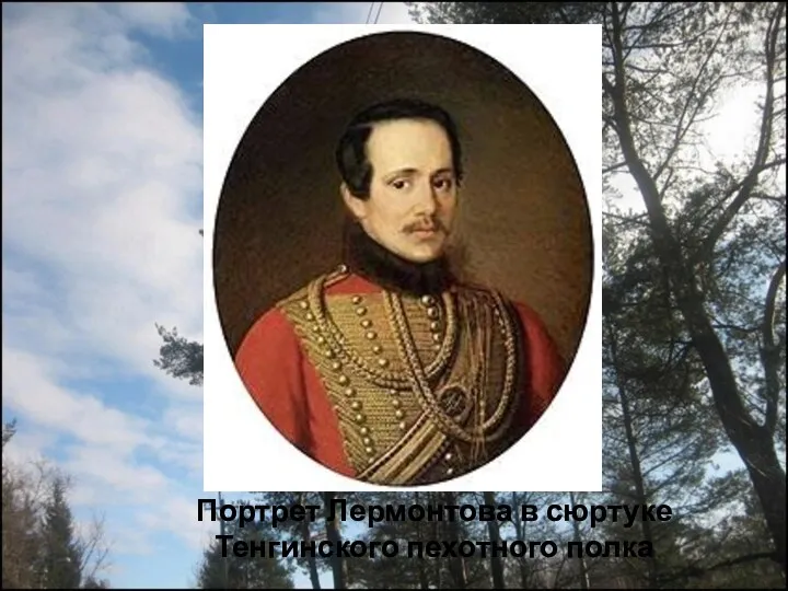 Портрет Лермонтова в сюртуке Тенгинского пехотного полка