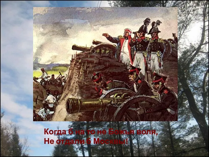 Когда б на то не Божья воля, Не отдали б Москвы!