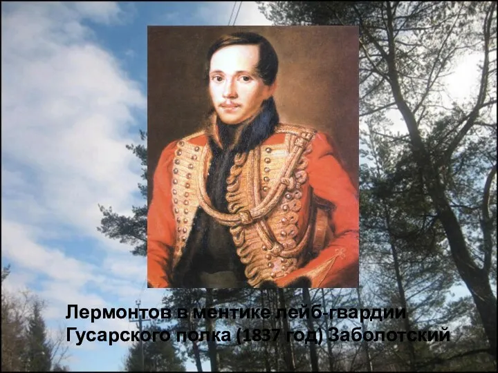 Лермонтов в ментике лейб-гвардии Гусарского полка (1837 год) Заболотский