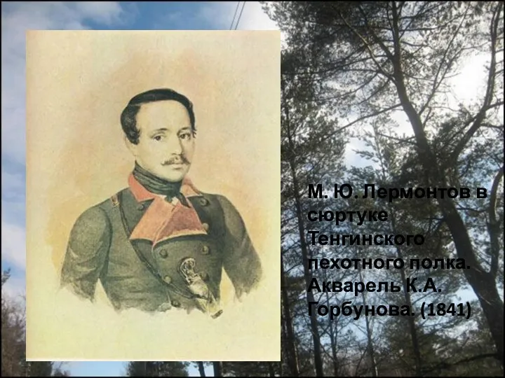 М. Ю. Лермонтов в сюртуке Тенгинского пехотного полка. Акварель К.А. Горбунова. (1841)