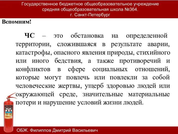 Вспомним! ЧС – это обстановка на определенной территории, сложившаяся в