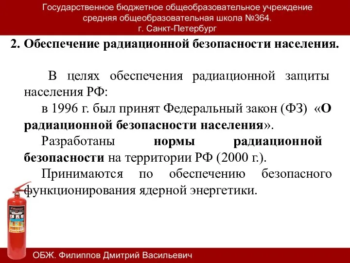 2. Обеспечение радиационной безопасности населения. В целях обеспечения радиационной защиты