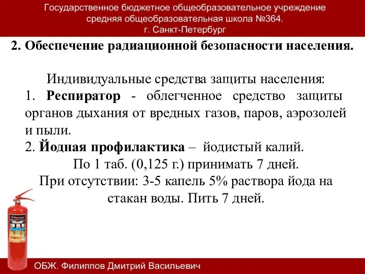 2. Обеспечение радиационной безопасности населения. Индивидуальные средства защиты населения: 1.