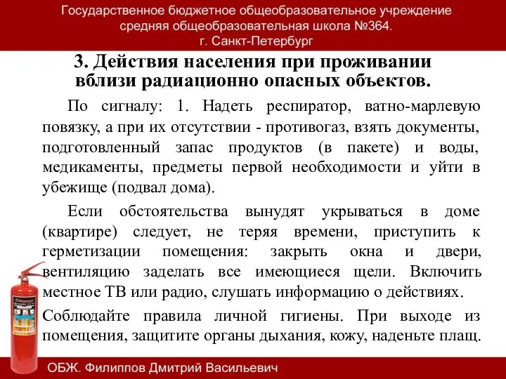 По сигналу: 1. Надеть респиратор, ватно-марлевую повязку, а при их