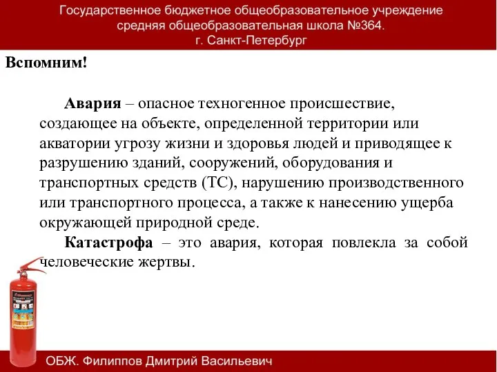 Авария – опасное техногенное происшествие, создающее на объекте, определенной территории