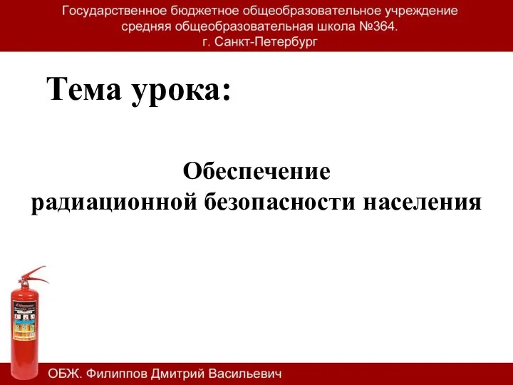 Тема урока: Обеспечение радиационной безопасности населения