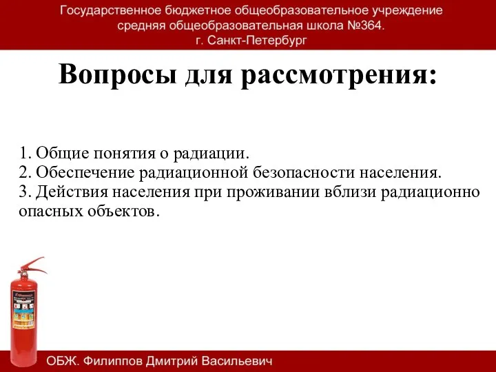 Вопросы для рассмотрения: 1. Общие понятия о радиации. 2. Обеспечение