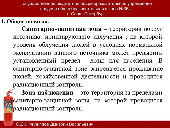 1. Общие понятия. Санитарно-защитная зона – территория вокруг источника ионизирующего