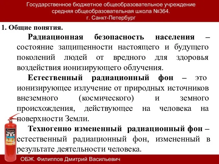 1. Общие понятия. Радиационная безопасность населения – состояние защищенности настоящего