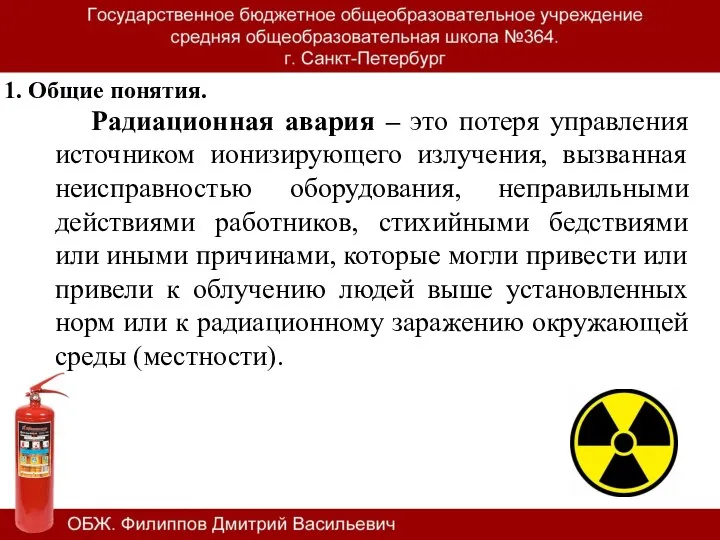 1. Общие понятия. Радиационная авария – это потеря управления источником