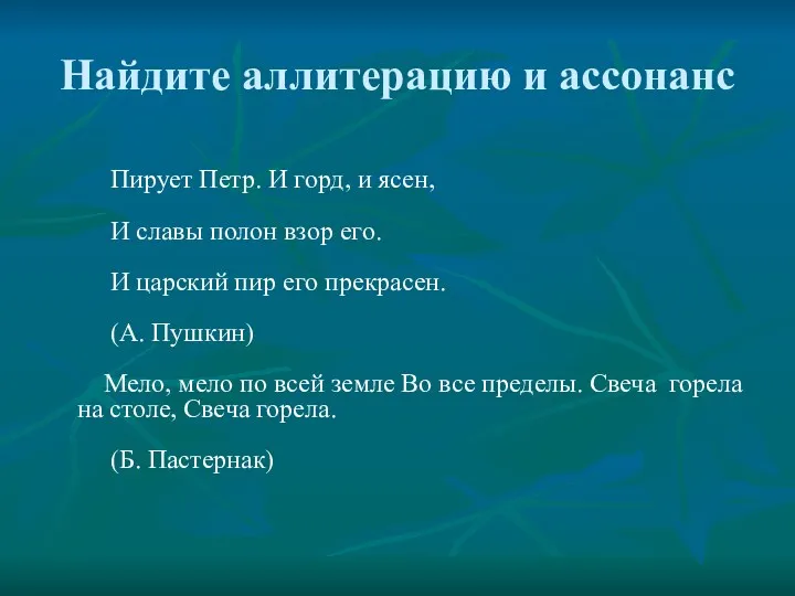 Найдите аллитерацию и ассонанс Пирует Петр. И горд, и ясен,