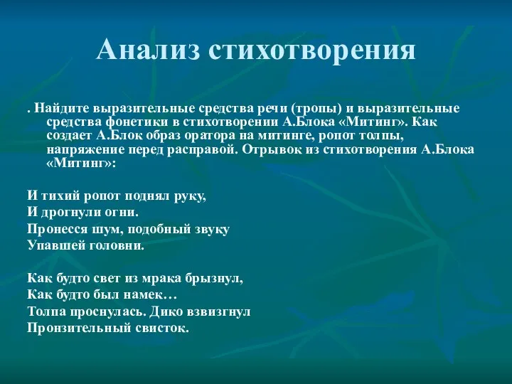 Анализ стихотворения . Найдите выразительные средства речи (тропы) и выразительные