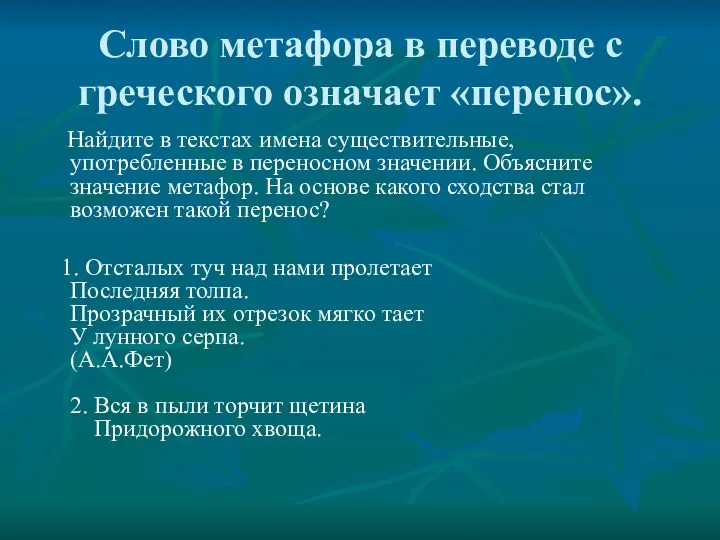 Слово метафора в переводе с греческого означает «перенос». Найдите в