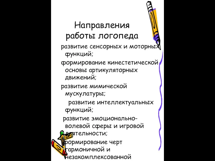 Направления работы логопеда развитие сенсорных и моторных функций; формирование кинестетической