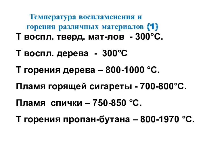 Температура воспламенения и горения различных материалов (1) Т воспл. тверд.