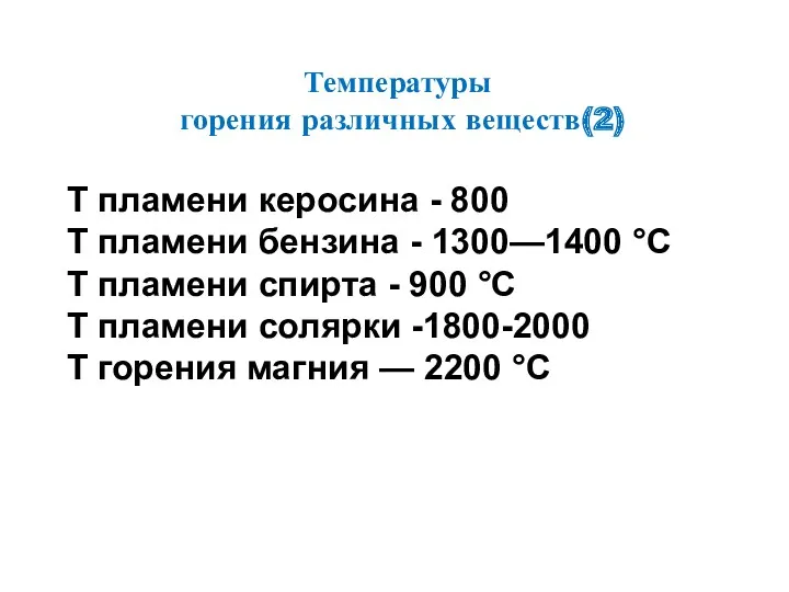 Т пламени керосина - 800 Т пламени бензина - 1300—1400