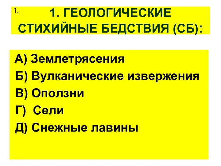 1. ГЕОЛОГИЧЕСКИЕ СТИХИЙНЫЕ БЕДСТВИЯ (СБ): А) Землетрясения Б) Вулканические извержения