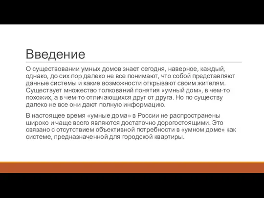 Введение О существовании умных домов знает сегодня, наверное, каждый, однако, до сих пор