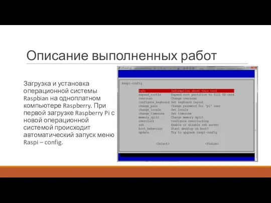 Описание выполненных работ Загрузка и установка операционной системы Raspbian на одноплатном компьютере Raspberry.