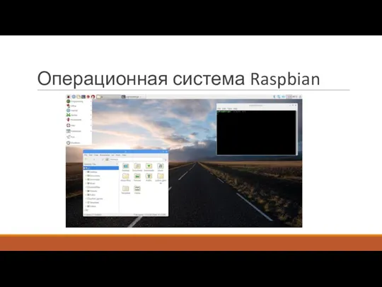 Операционная система Raspbian