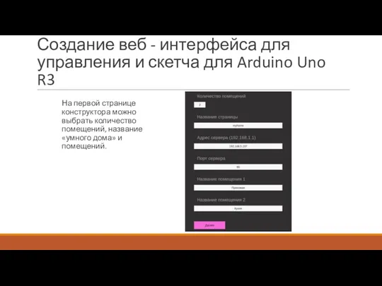 Создание веб - интерфейса для управления и скетча для Arduino Uno R3 На