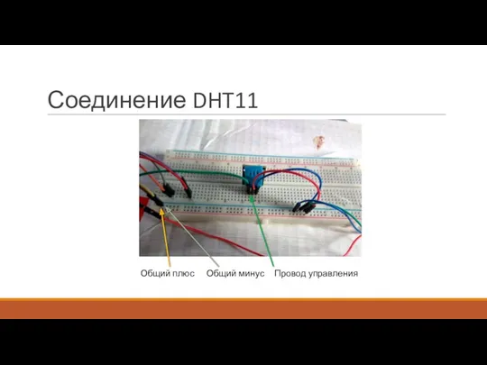 Соединение DHT11 Общий плюс Общий минус Провод управления