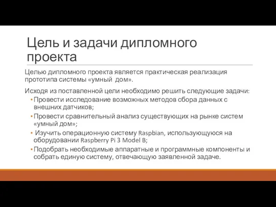 Цель и задачи дипломного проекта Целью дипломного проекта является практическая реализация прототипа системы