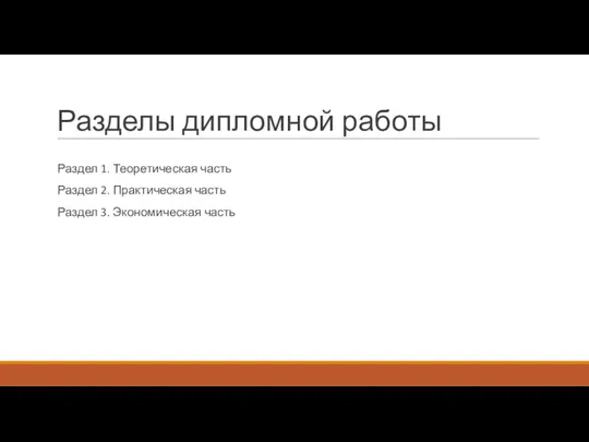 Разделы дипломной работы Раздел 1. Теоретическая часть Раздел 2. Практическая часть Раздел 3. Экономическая часть