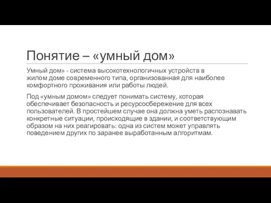 Понятие – «умный дом» Умный дом» - система высокотехнологичных устройств в жилом доме