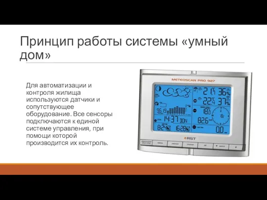 Принцип работы системы «умный дом» Для автоматизации и контроля жилища используются датчики и