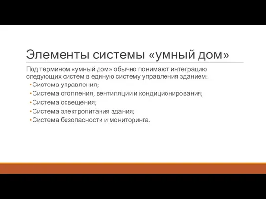 Элементы системы «умный дом» Под термином «умный дом» обычно понимают интеграцию следующих систем