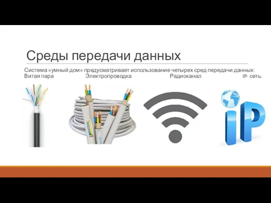 Среды передачи данных Система «умный дом» предусматривает использование четырех сред передачи данных: Витая