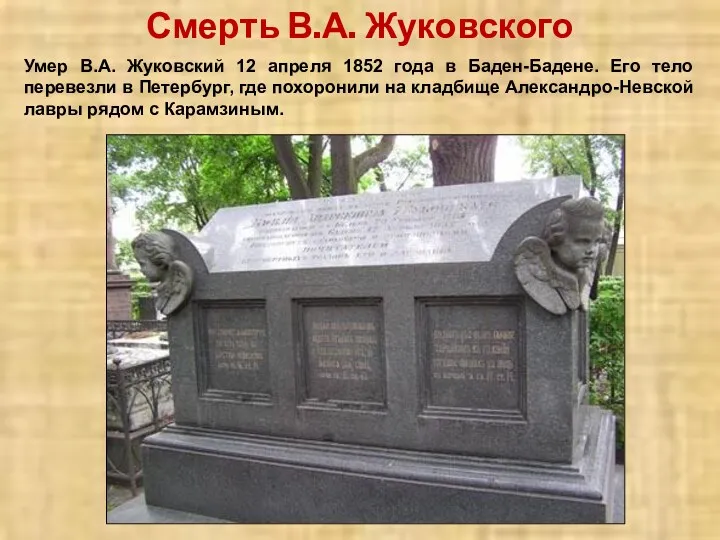 Смерть В.А. Жуковского Умер В.А. Жуковский 12 апреля 1852 года