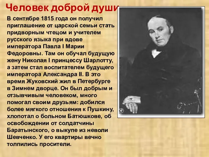 Человек доброй души В сентябре 1815 года он получил приглашение