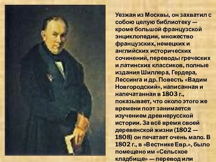 Уезжая из Москвы, он захватил с собою целую библиотеку —