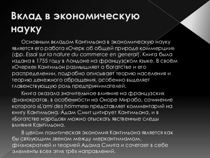 Вклад в экономическую науку Основным вкладом Кантильона в экономическую науку