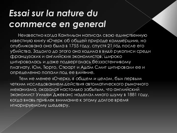 Essai sur la nature du commerce en general Неизвестно когда