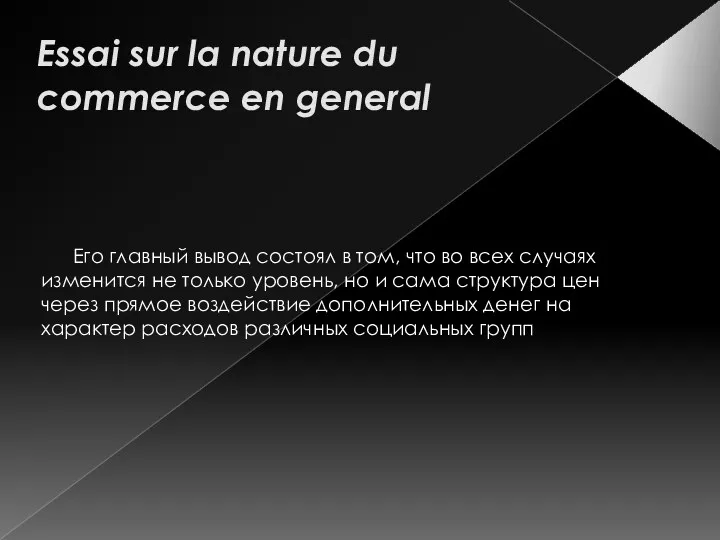 Essai sur la nature du commerce en general Его главный