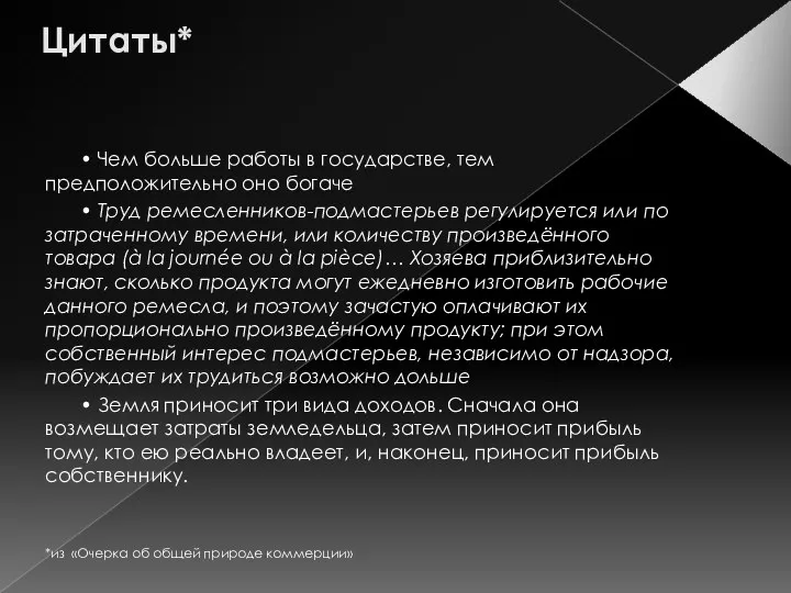 Цитаты* • Чем больше работы в государстве, тем предположительно оно