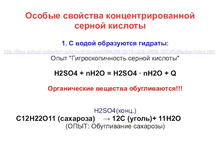 Особые свойства концентрированной серной кислоты 1. С водой образуются гидраты: