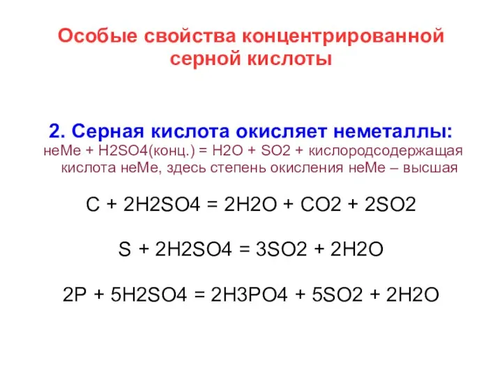 Особые свойства концентрированной серной кислоты 2. Серная кислота окисляет неметаллы: