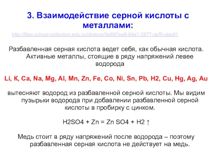 3. Взаимодействие серной кислоты с металлами: Разбавленная серная кислота ведет