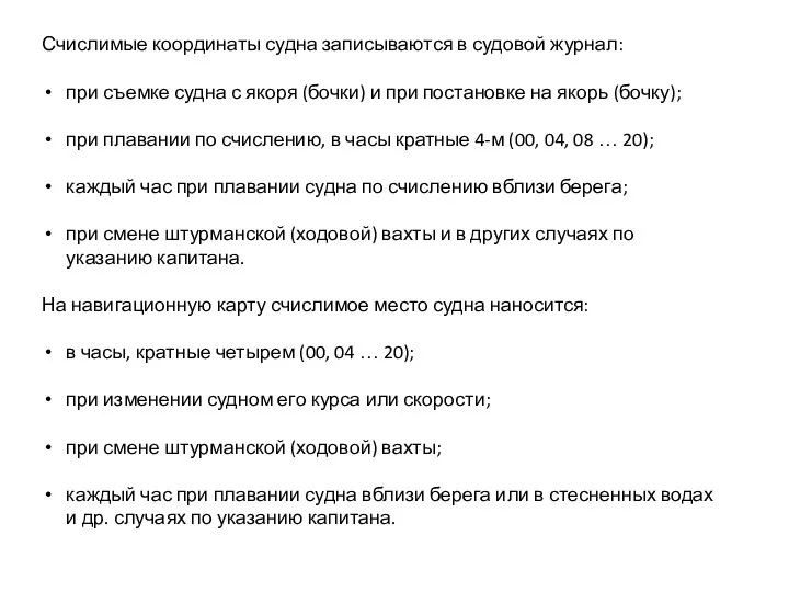 Счислимые координаты судна записываются в судовой журнал: при съемке судна