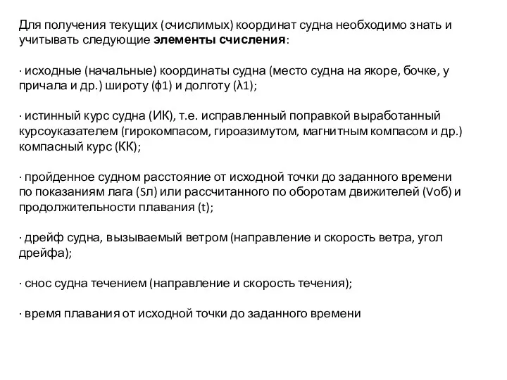 Для получения текущих (счислимых) координат судна необходимо знать и учитывать