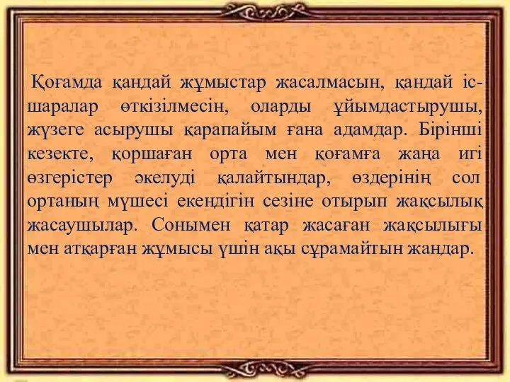 Қоғамда қандай жұмыстар жасалмасын, қандай іс-шаралар өткізілмесін, оларды ұйымдастырушы, жүзеге