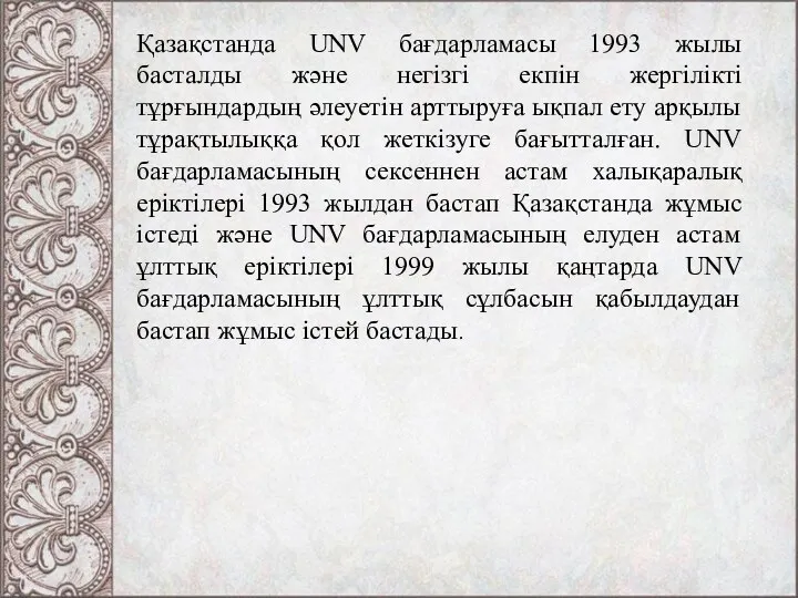 Қазақстанда UNV бағдарламасы 1993 жылы басталды және негізгі екпін жергілікті