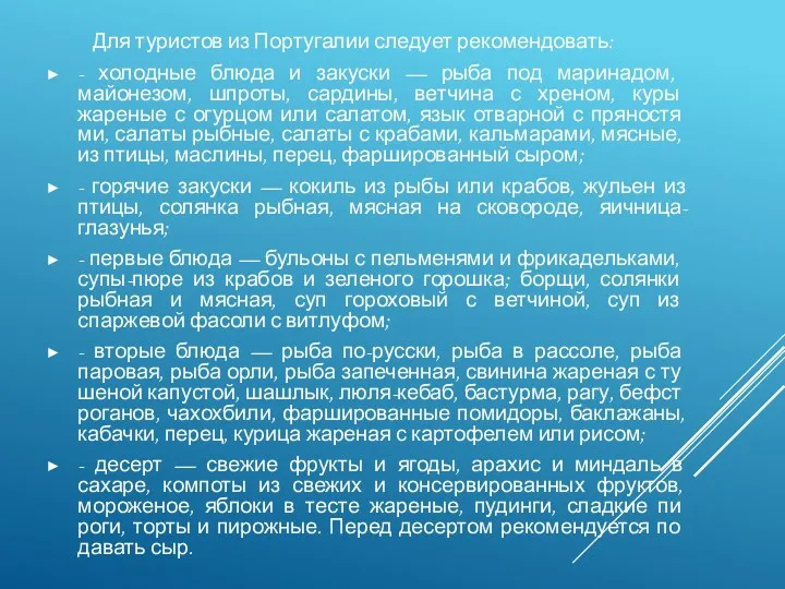 Для туристов из Португалии следует рекомен­довать: - холодные блюда и