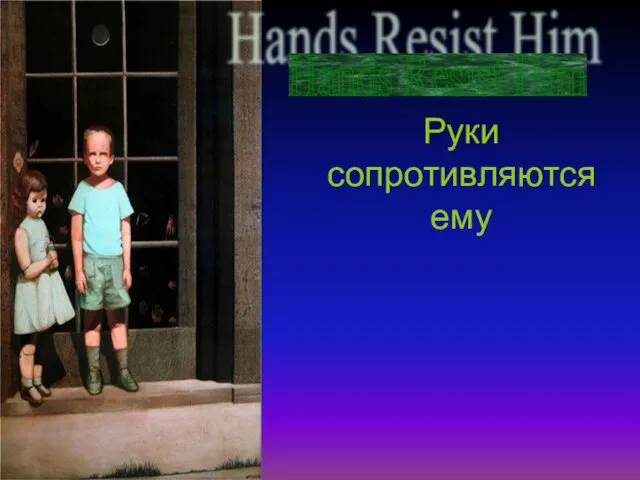 Hands Resist Him Руки сопротивляются ему