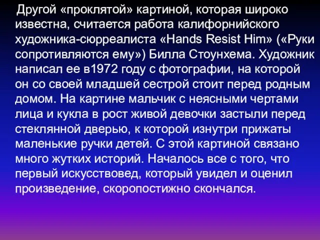 Другой «проклятой» картиной, которая широко известна, считается работа калифорнийского художника-сюрреалиста