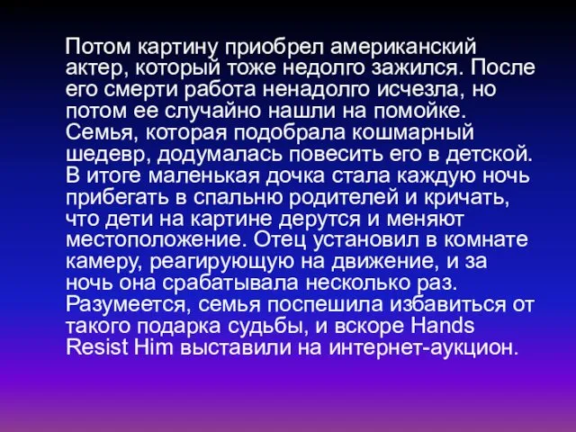 Потом картину приобрел американский актер, который тоже недолго зажился. После